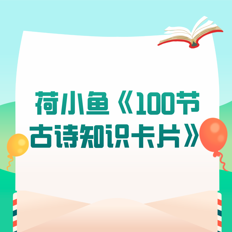 荷小鱼《100节古诗知识卡片》