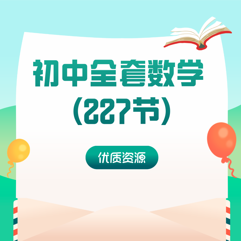 初中全套数学 (227节)