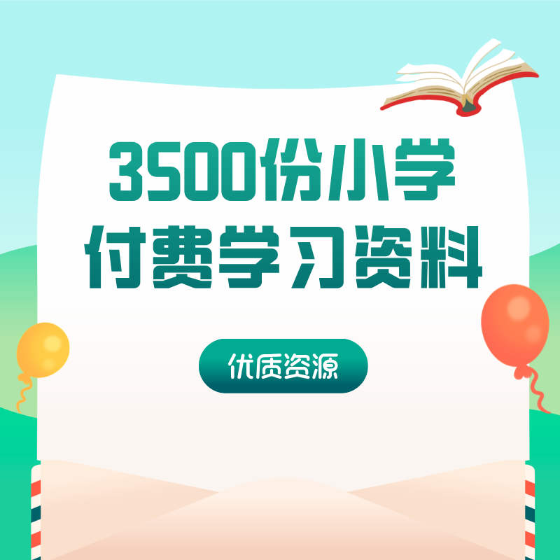 3500份小学付费学习资料