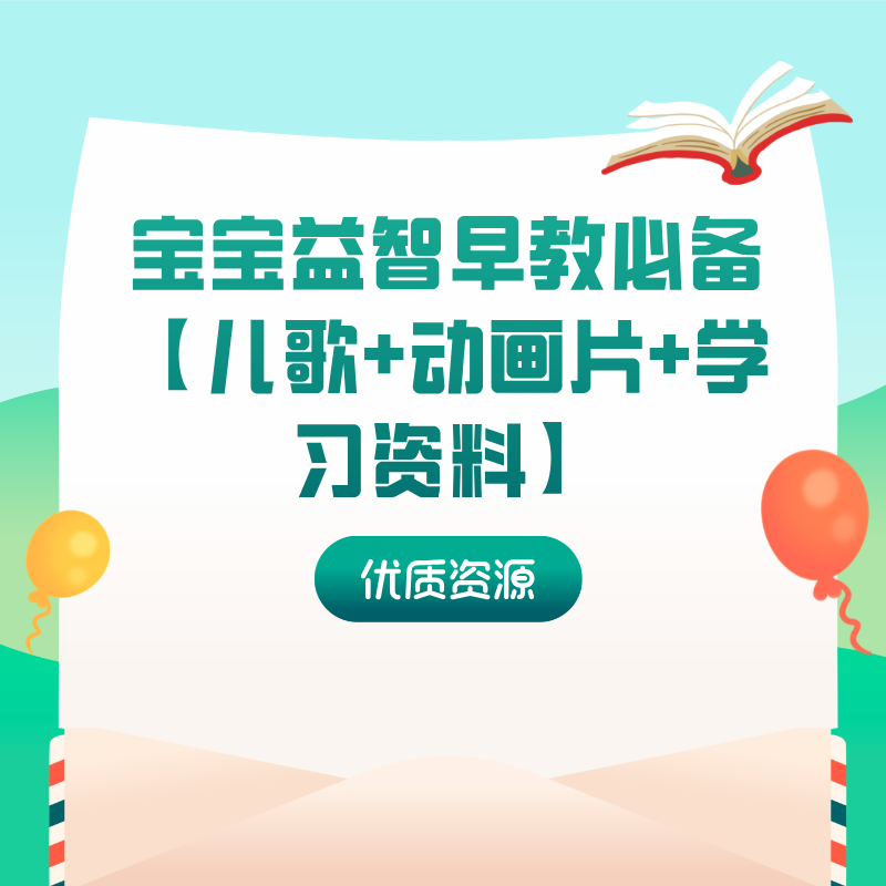 宝宝益智早教必备【儿歌+动画片+学习资料】