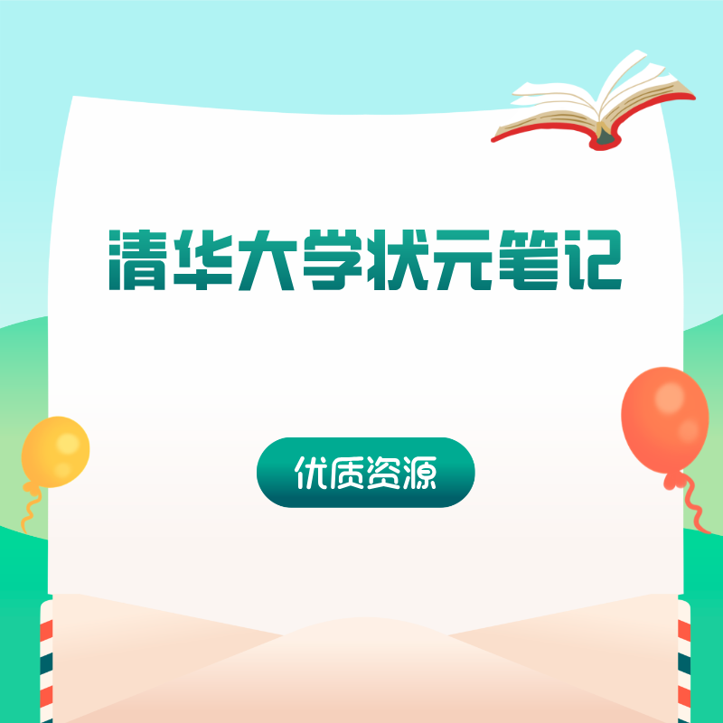 清华大学状元笔记