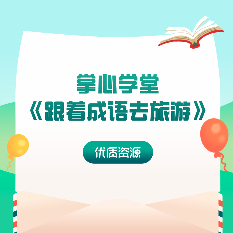 掌心学堂《跟着成语去旅游》