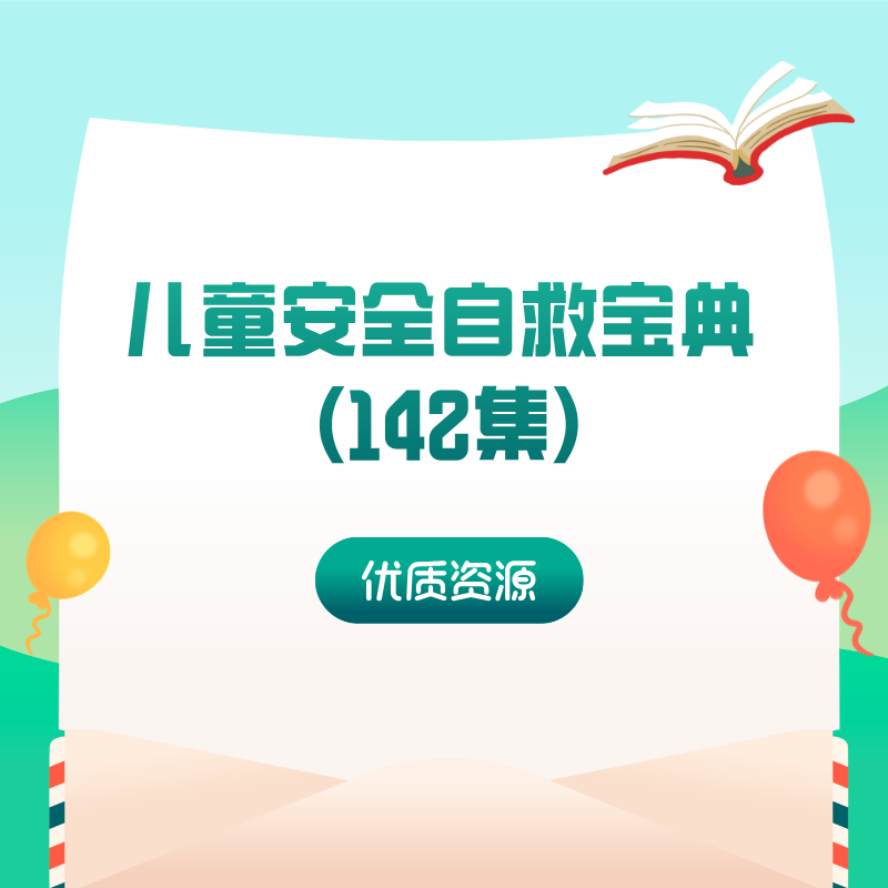 儿童安全自救宝典 (142集)