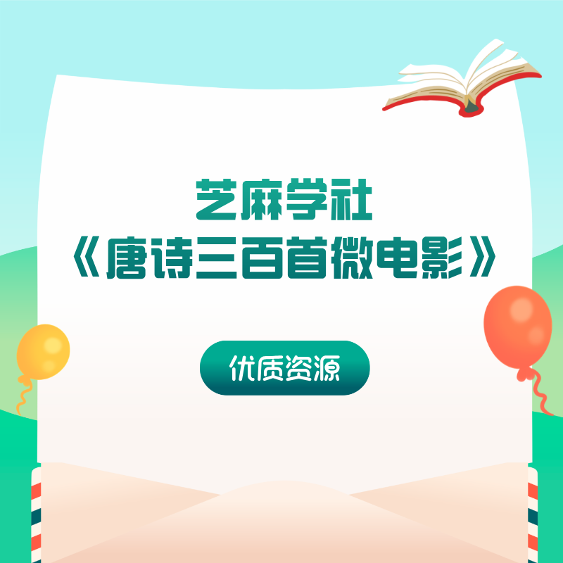 芝麻学社《唐诗三百首微电影》
