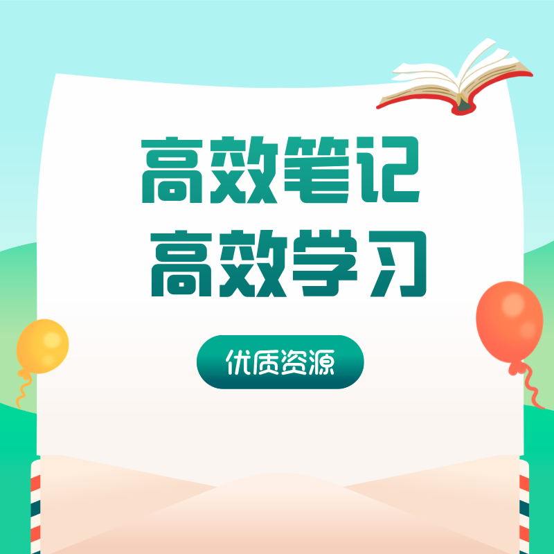 高效笔记 高效学习