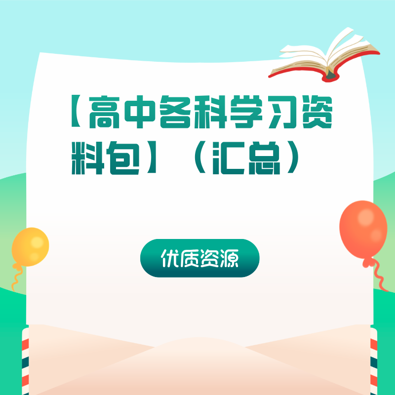 【高中各科学习资料包】（汇总）
