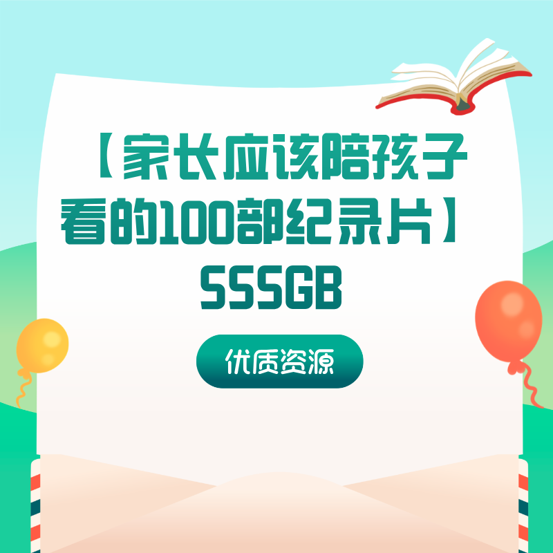 【家长应该陪孩子看的100部纪录片】555GB