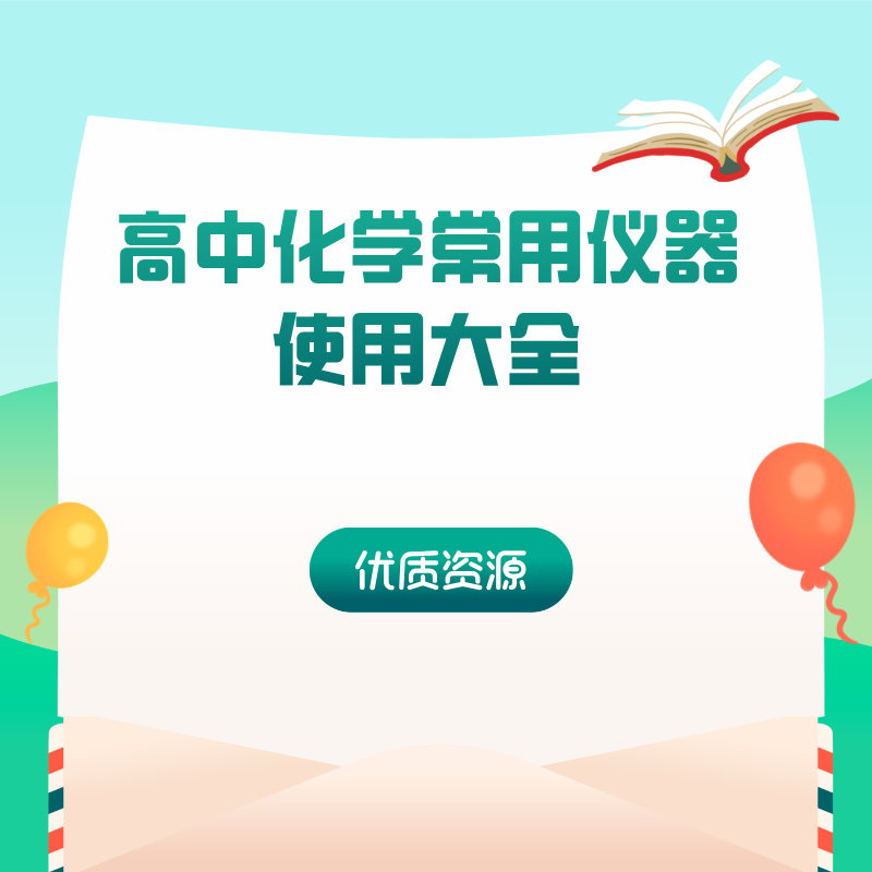 高中化学常用仪器使用大全