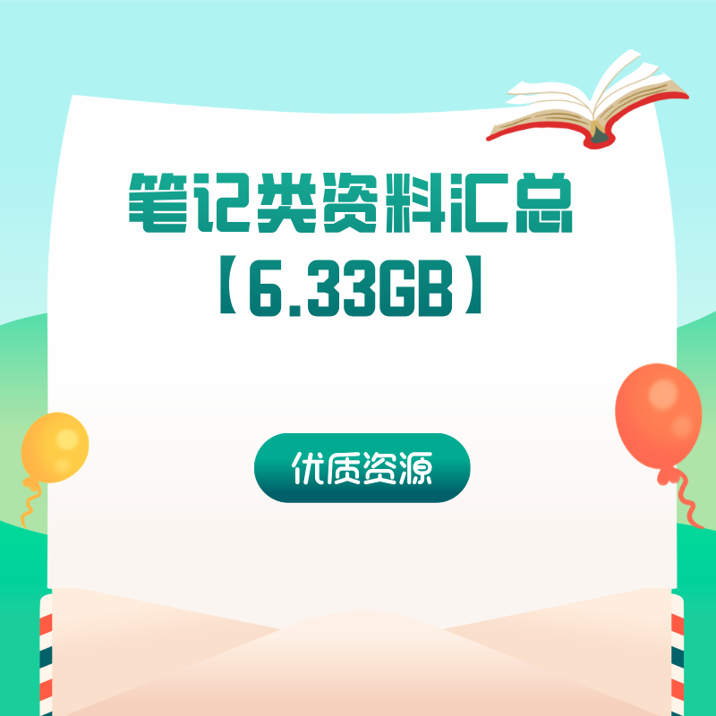 笔记类资料汇总【6.33GB】