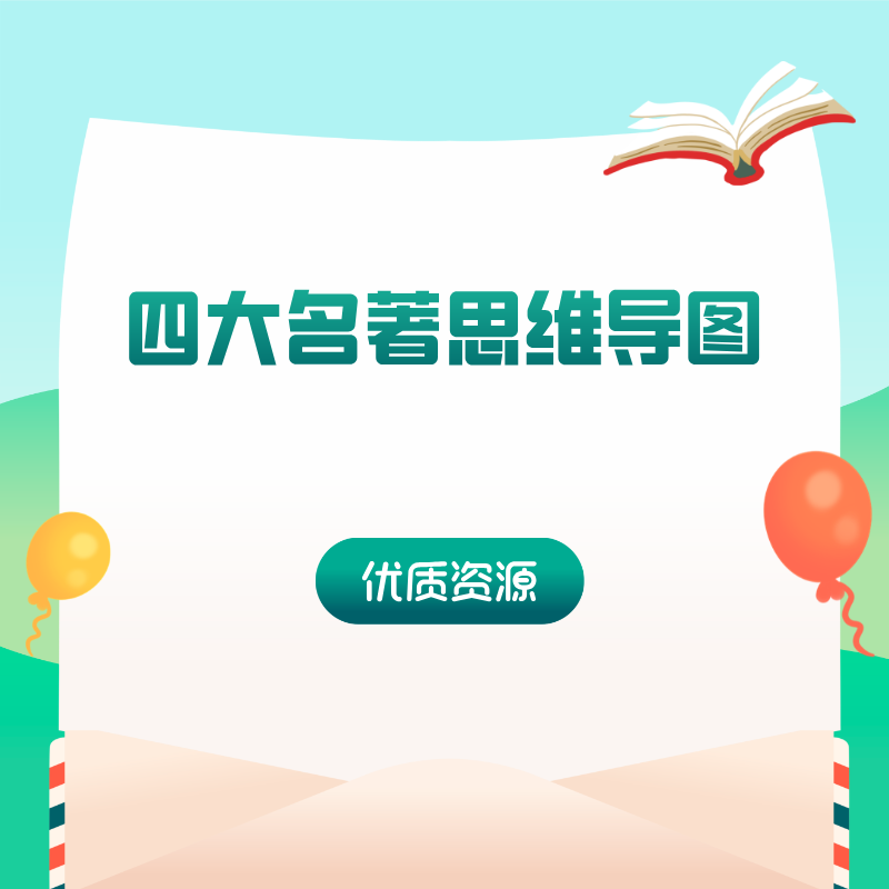 四大名著思维导图