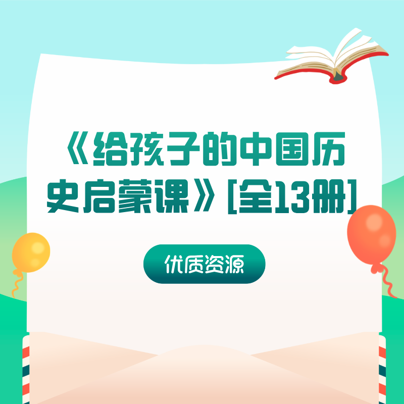 《给孩子的中国历史启蒙课》[全13册]