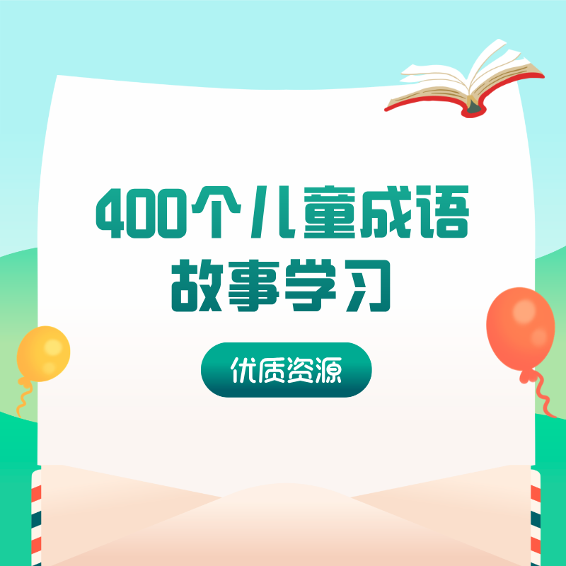 400个儿童成语故事学习
