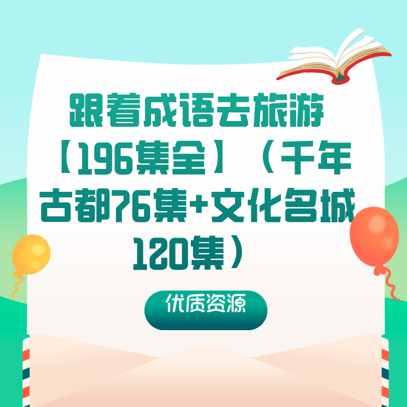 跟着成语去旅游【196集全】（千年古都76集+文化名城120集）