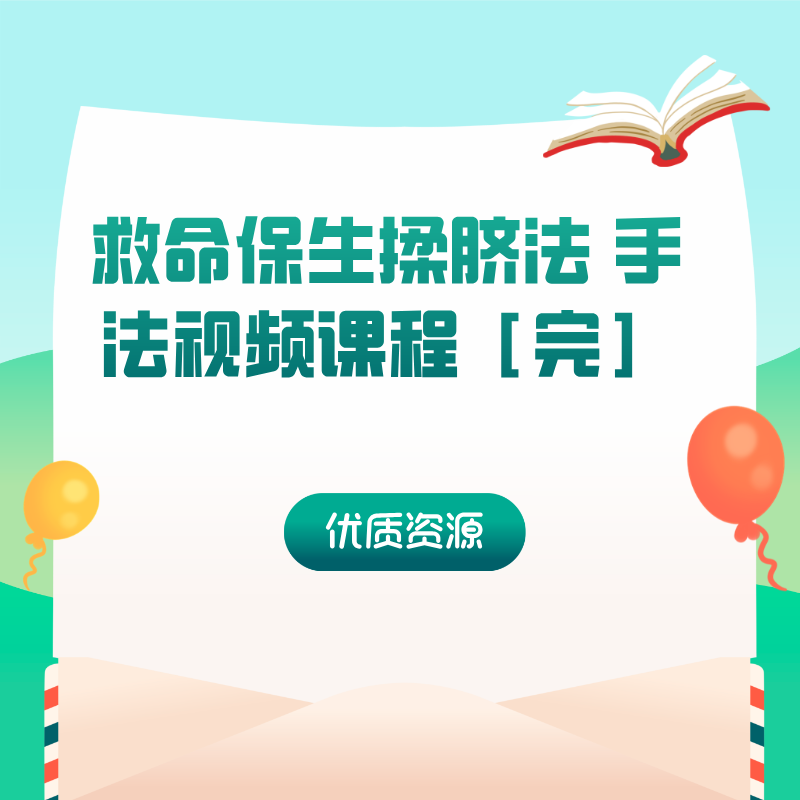 救命保生揉脐法 手法视频课程［完］