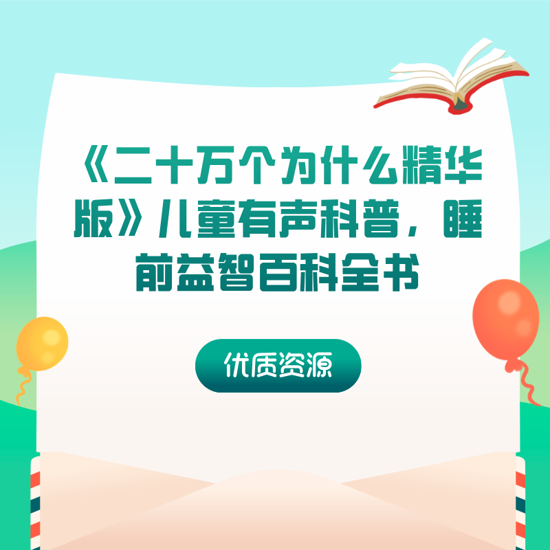 《二十万个为什么精华版》儿童有声科普，睡前益智百科全书