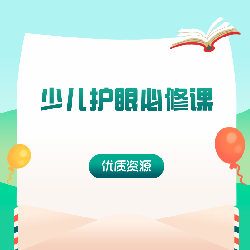 少儿护眼必修课