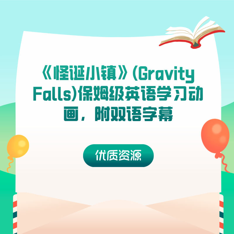 《怪诞小镇》(Gravity Falls)保姆级英语学习动画，附双语字幕