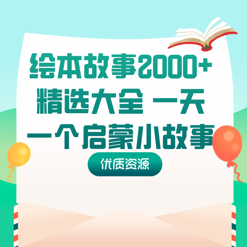 绘本故事2000+精选大全 一天一个启蒙小故事