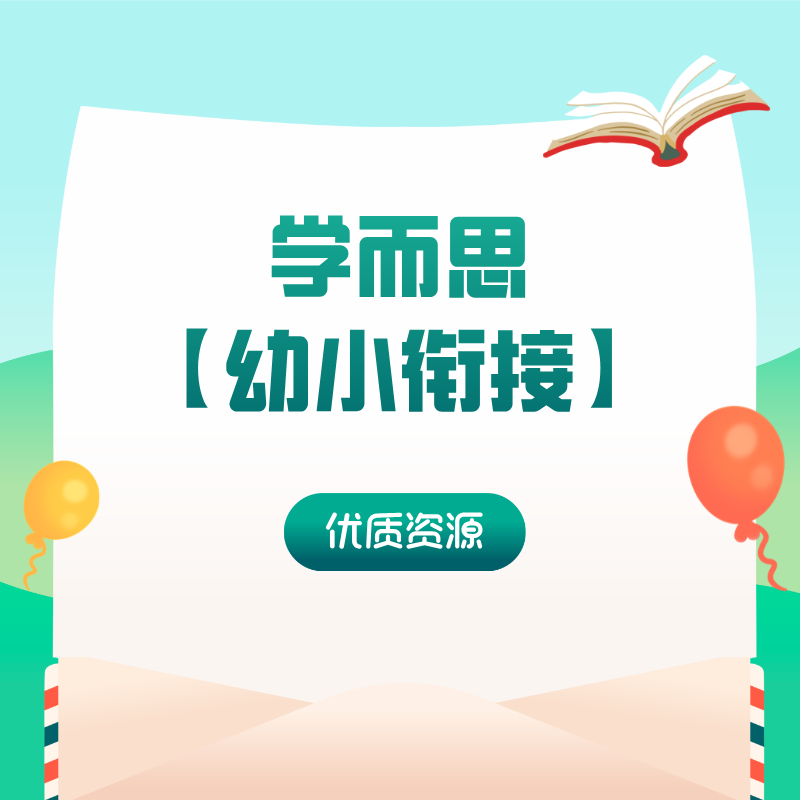 学而思【幼小衔接】