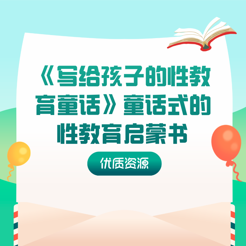 《写给孩子的性教育童话》童话式的性教育启蒙书
