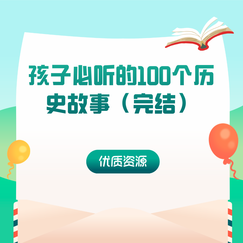 孩子必听的100个历史故事（完结）