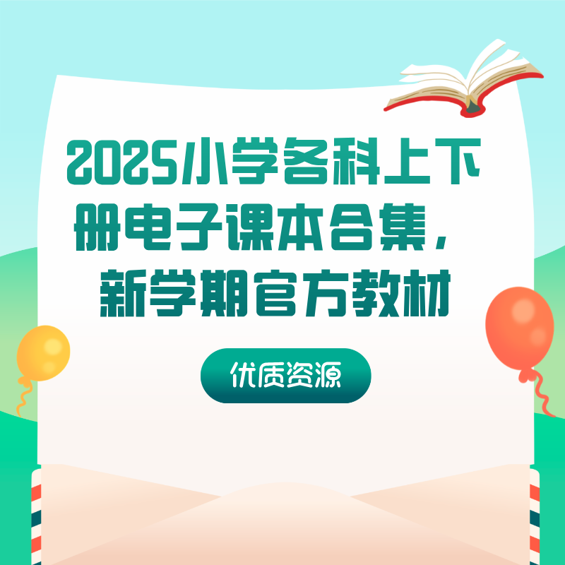 2025小学各科上下册电子课本合集，新学期官方教材PDF打包下载