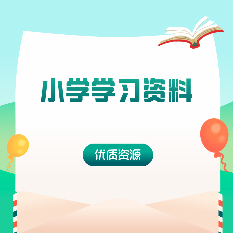 小学学习资料