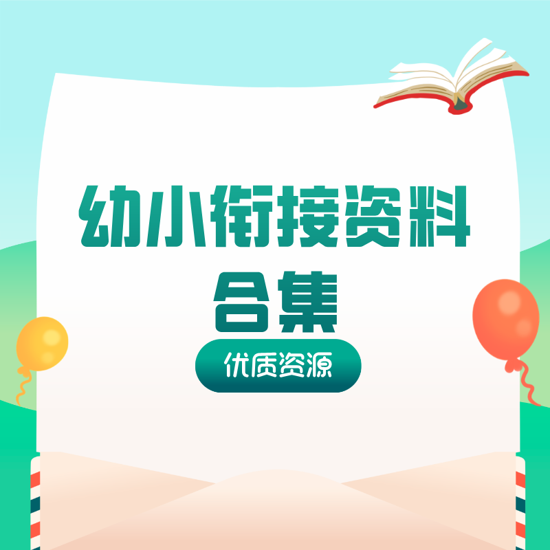 幼小衔接资料合集