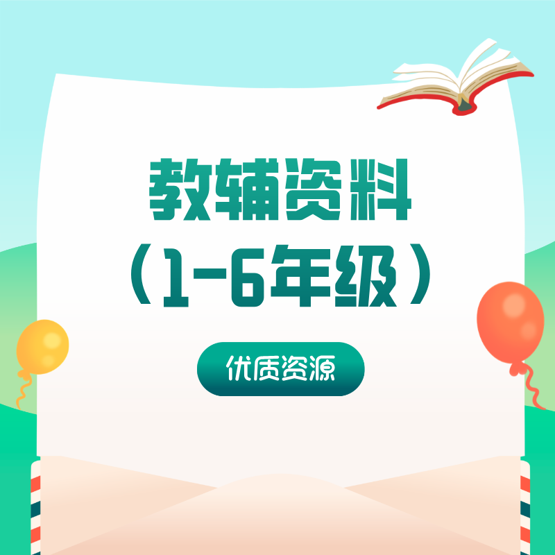 教辅资料（1-6年级）
