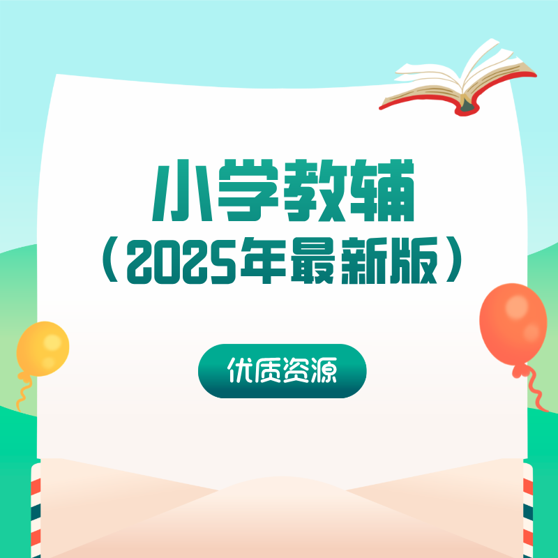 小学教辅（2025年最新版）