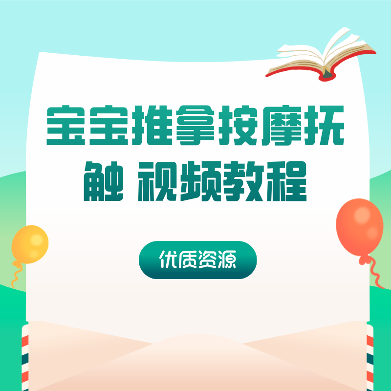 宝宝推拿按摩抚触 视频教程