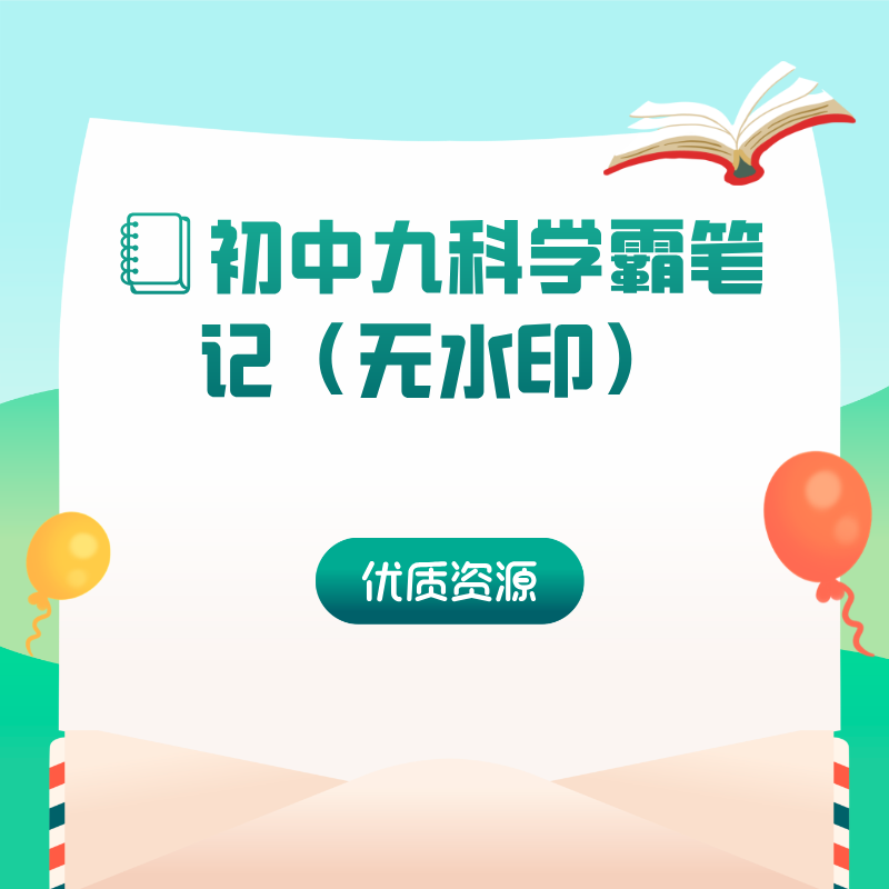 📒初中九科学霸笔记（无水印）（ok）
