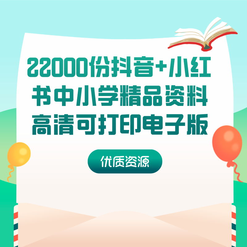 22000份抖音+小红书中小学精品资料高清可打印电子版