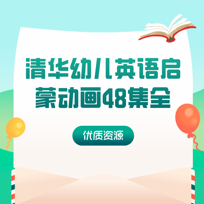 清华幼儿英语启蒙动画48集全