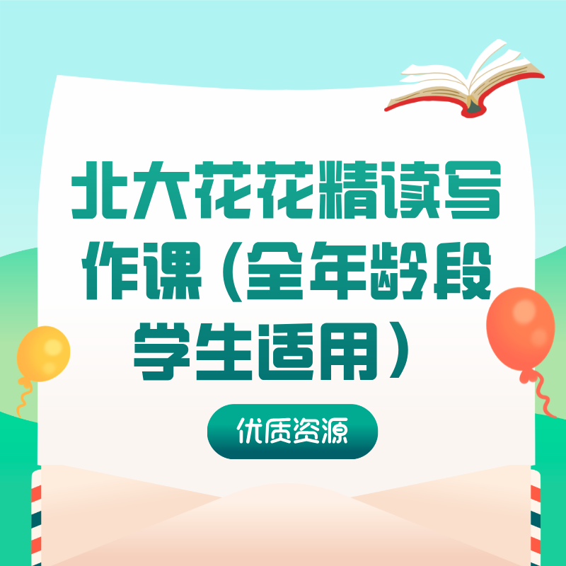 北大花花精读写作课 (全年龄段学生适用）
