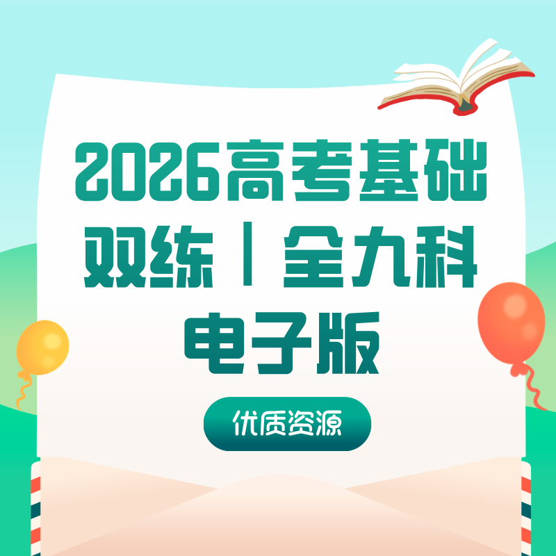 2026高考基础双练｜全九科电子版（天星教育资料+PDF免费下载+高考备考资源）