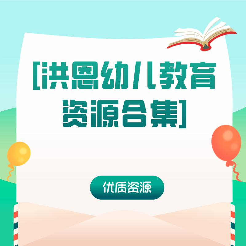 [洪恩幼儿教育资源合集][包括双语绘本、数学启蒙、拼音识字、英语教等]
