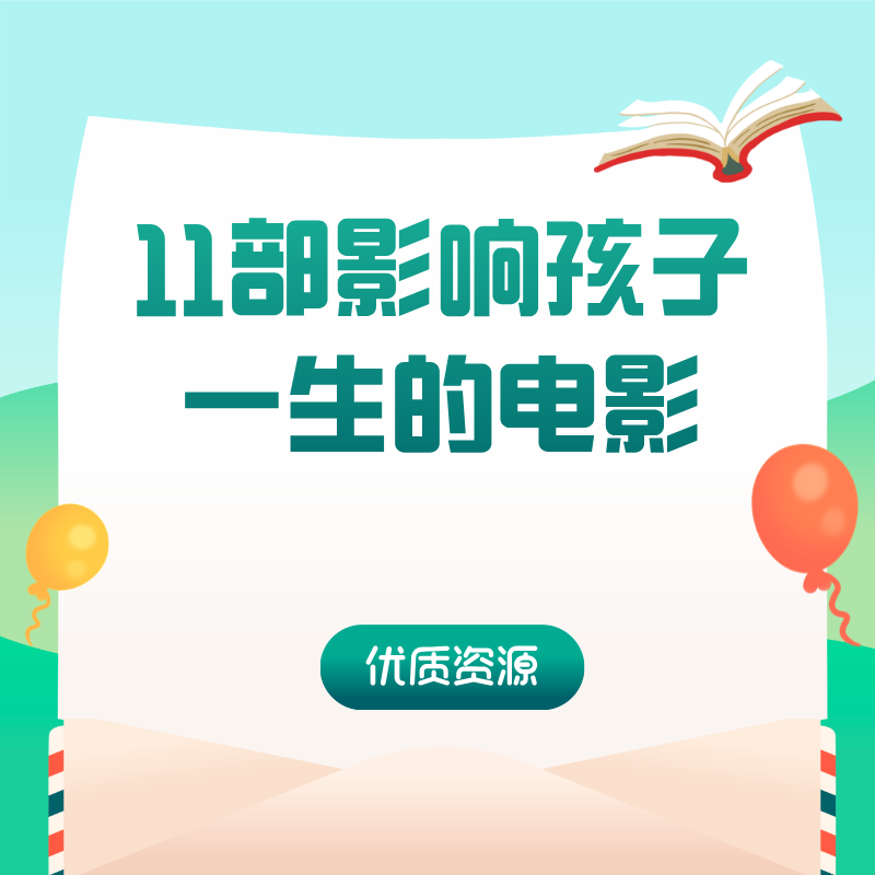 11部影响孩子一生的电影