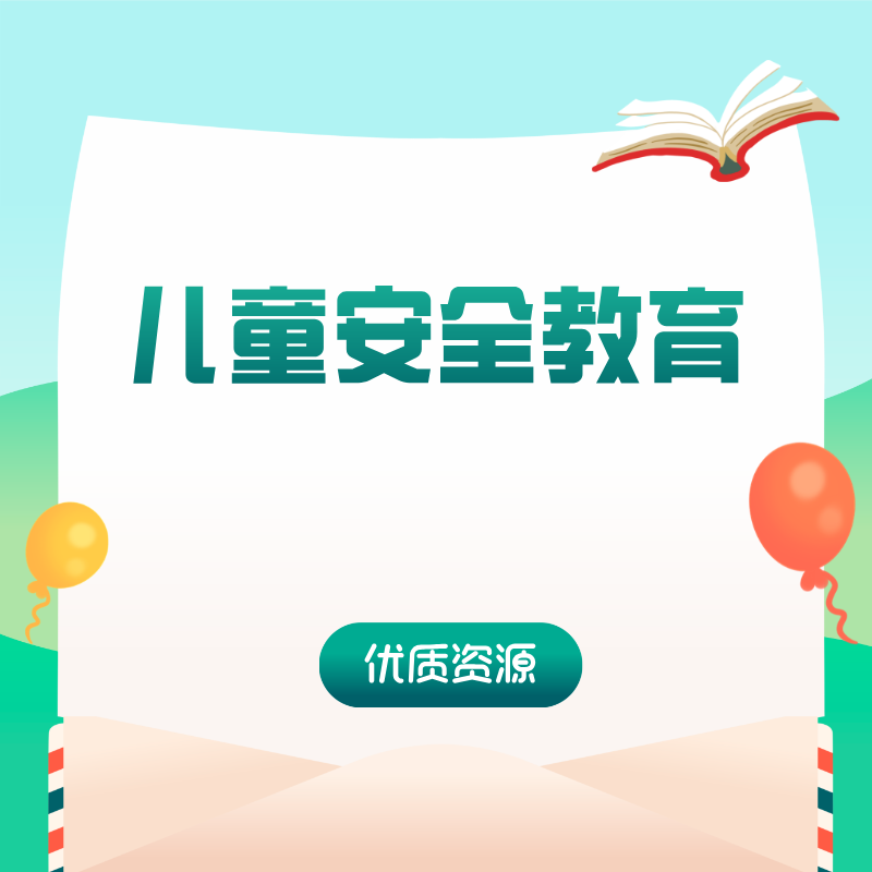 儿童安全教育