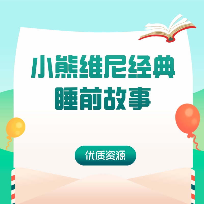 小熊维尼经典睡前故事93个音频