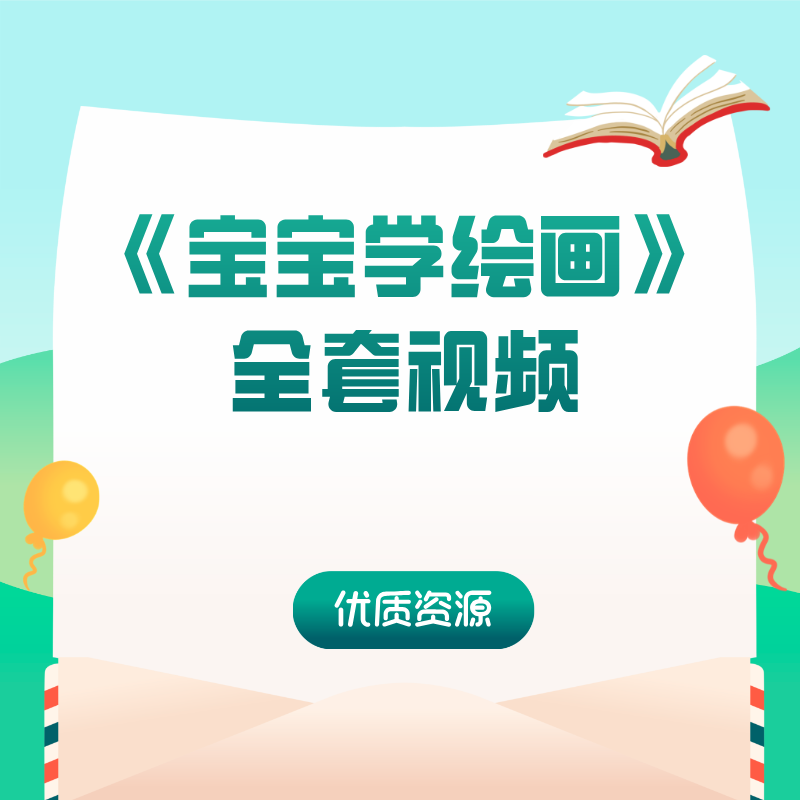 《宝宝学绘画》全套视频
