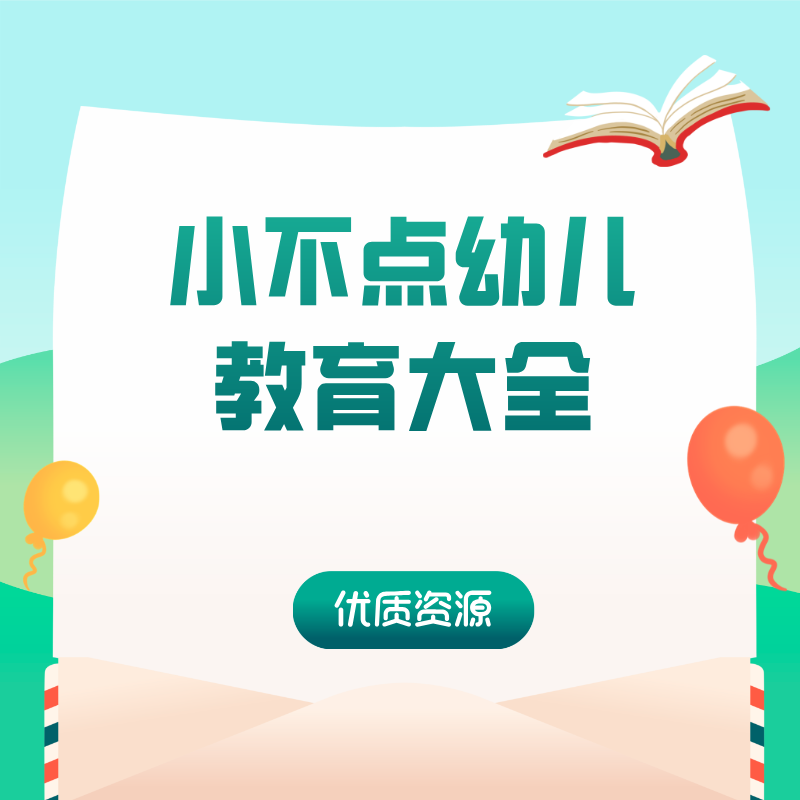 小不点幼儿教育大全