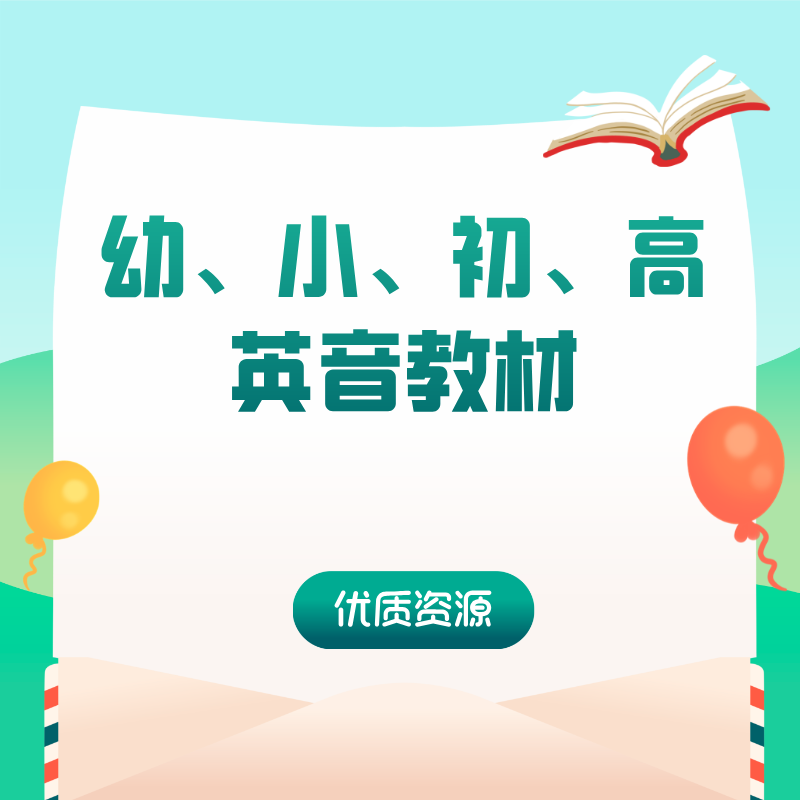（幼、小、初、高）英音教材