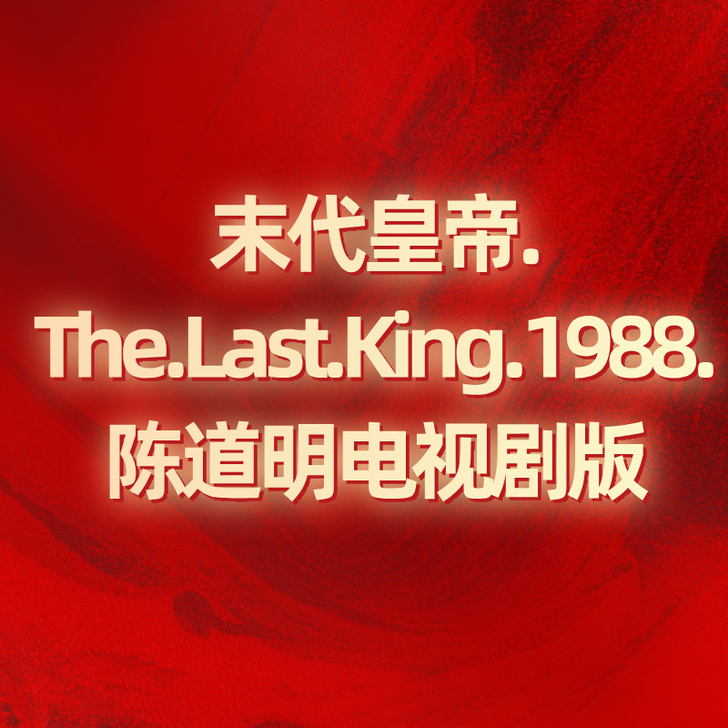 末代皇帝.The.Last.King.1988.陈道明电视剧版