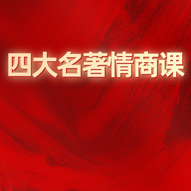 四大名著情商课