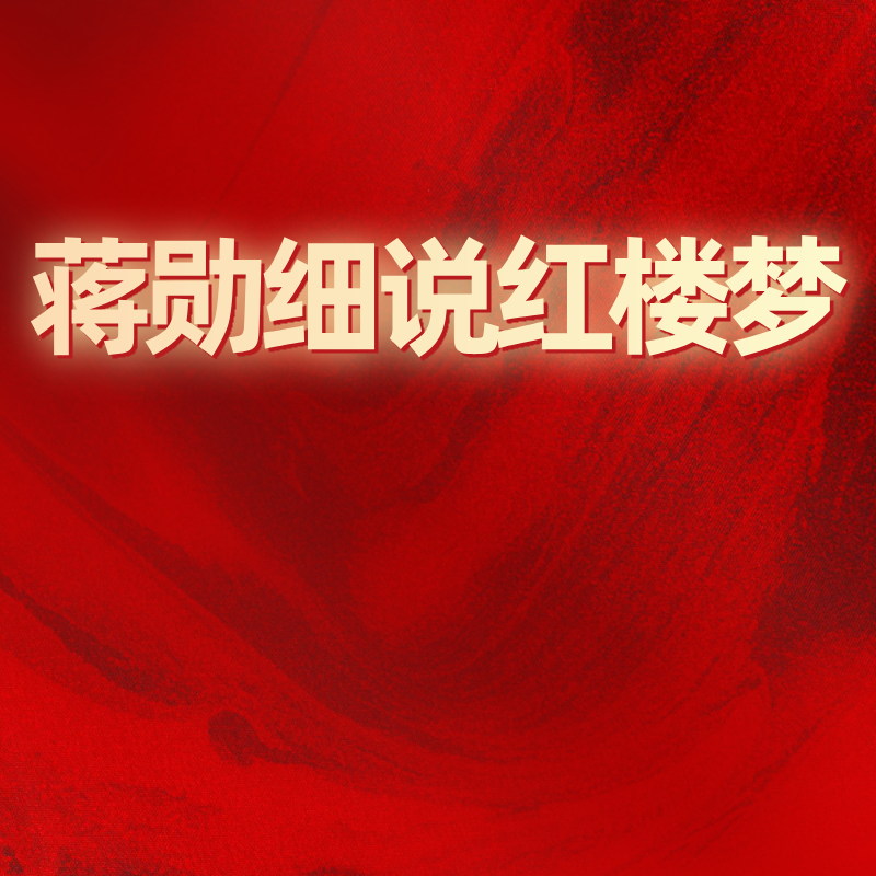 蒋勋细说红楼梦