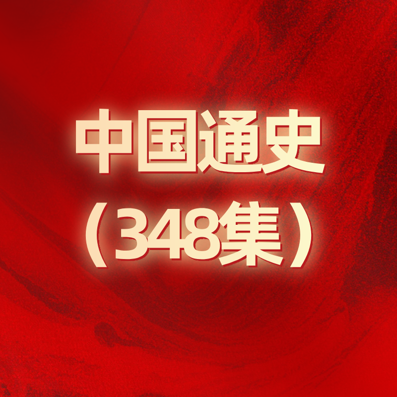 中国通史（348集）