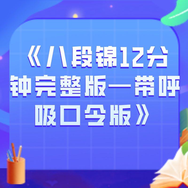 《八段锦12分钟完整版—带呼吸口令版》