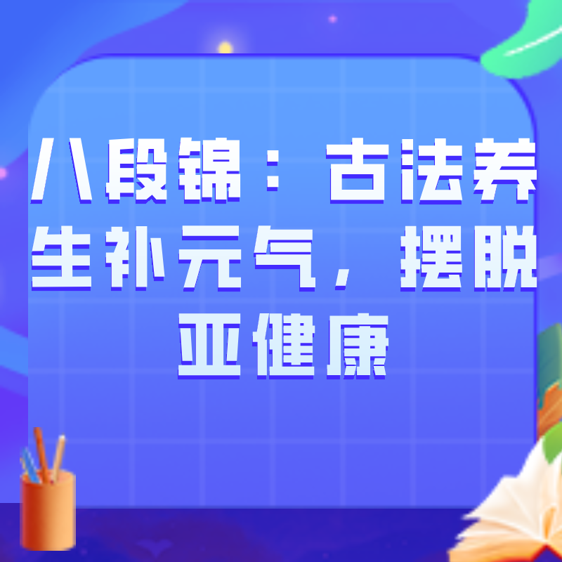 八段锦：古法养生补元气，摆脱亚健康