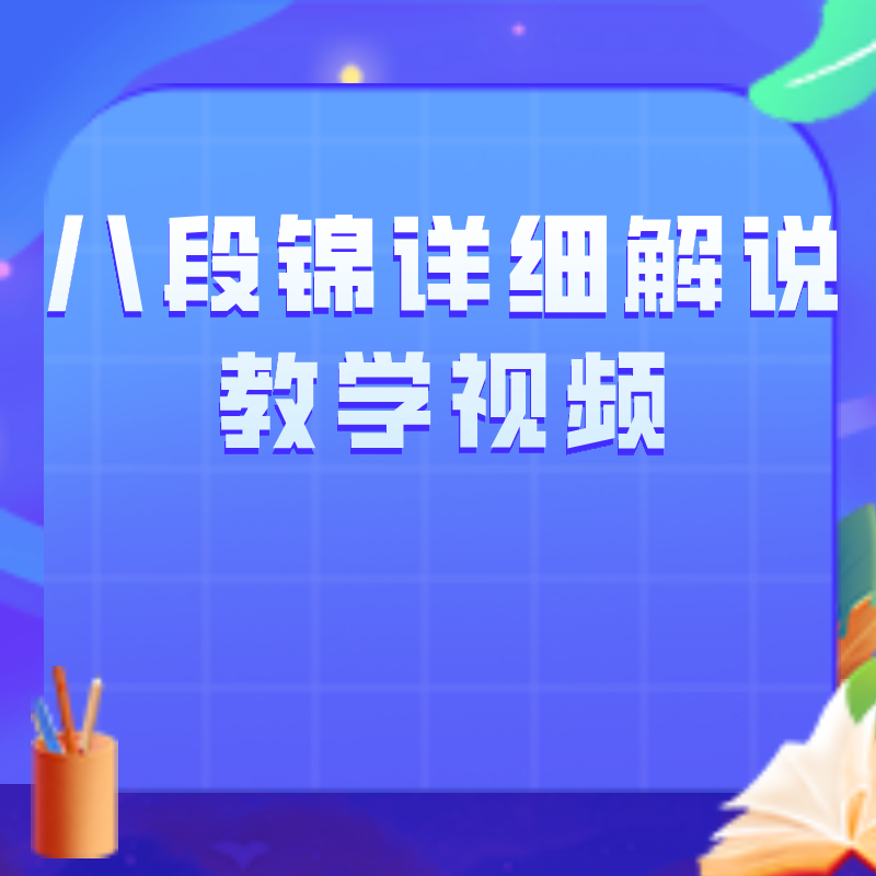 八段锦详细解说教学视频